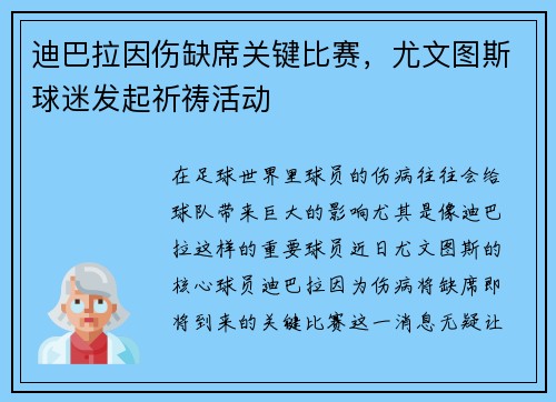迪巴拉因伤缺席关键比赛，尤文图斯球迷发起祈祷活动