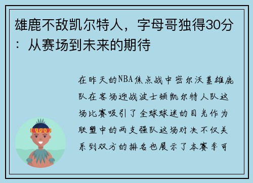 雄鹿不敌凯尔特人，字母哥独得30分：从赛场到未来的期待