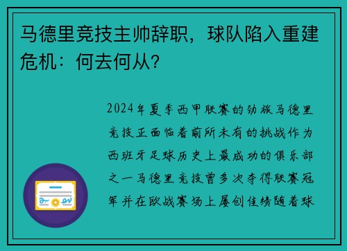 马德里竞技主帅辞职，球队陷入重建危机：何去何从？